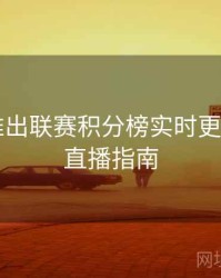 B体育推出联赛积分榜实时更新模块｜直播指南