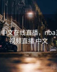 nba直播中文在线直播，nba直播观看视频直播 中文