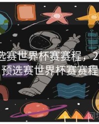 中国预选赛世界杯赛赛程，2021中国预选赛世界杯赛赛程
