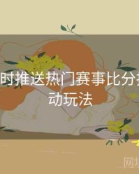 B体育实时推送热门赛事比分指南｜互动玩法