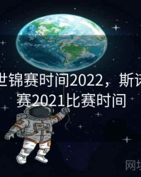 斯诺克世锦赛时间2022，斯诺克世锦赛2021比赛时间