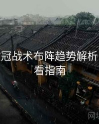 B体育欧冠战术布阵趋势解析 - 高清观看指南