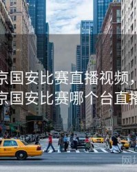 今晚北京国安比赛直播视频，今天北京国安比赛哪个台直播