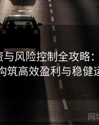 电竞投资与风险控制全攻略：B体育平台如何构筑高效盈利与稳健运营模式
