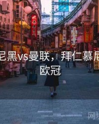 拜仁慕尼黑vs曼联，拜仁慕尼黑曼联欧冠