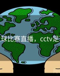 cctv足球比赛直播，cctv足球赛程