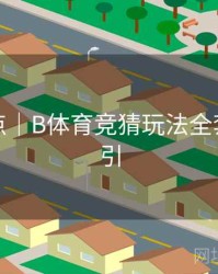 更新亮点｜B体育竞猜玩法全套操作指引