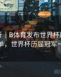 回顾解析｜B体育发布世界杯历届冠军全名单，世界杯历届冠军一览表