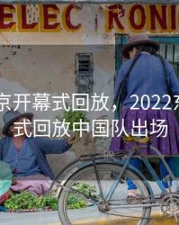 2022东京开幕式回放，2022东京开幕式回放中国队出场
