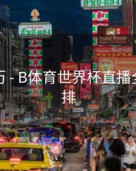 观赛日历 - B体育世界杯直播全赛程安排