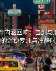 安博体育内涵回响：击剑与射击项目中的沉稳专注与冷静时刻