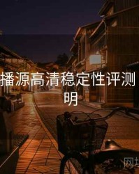 B体育直播源高清稳定性评测｜功能说明