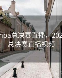 2020年nba总决赛直播，2020年nba总决赛直播视频