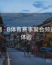 观赛指南 - B体育赛事聚合频道上线新体验