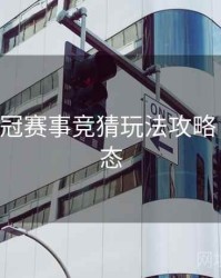 B体育欧冠赛事竞猜玩法攻略｜实时动态