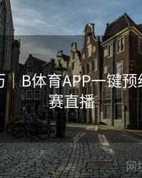 观赛日历｜B体育APP一键预约五大联赛直播