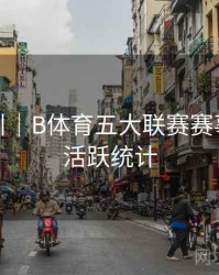操作指引｜B体育五大联赛赛事评论区活跃统计