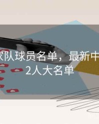 男篮国家队球员名单，最新中国男篮12人大名单