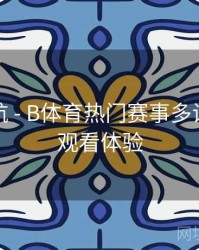 直播导航 - B体育热门赛事多设备无缝观看体验