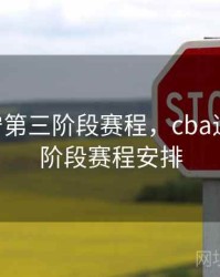 cba辽宁第三阶段赛程，cba辽宁第三阶段赛程安排