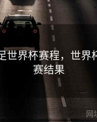 世界女足世界杯赛程，世界杯女足比赛结果