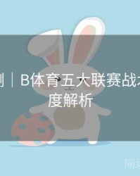 趋势预测｜B体育五大联赛战术数据深度解析