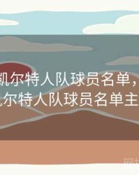 波士顿凯尔特人队球员名单，波士顿凯尔特人队球员名单主力