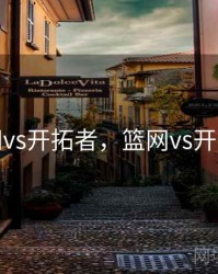 篮网vs开拓者，篮网vs开拓者