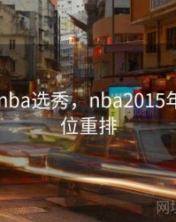 2015年nba选秀，nba2015年选秀顺位重排