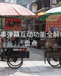 B体育赛事弹幕互动功能全解析｜内容盘点