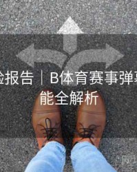 用户体验报告｜B体育赛事弹幕互动功能全解析