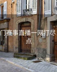 B体育热门赛事直播一网打尽｜内容盘点