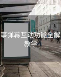 B体育赛事弹幕互动功能全解析 - 新手教学