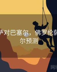 佛罗伦萨对巴塞尔，佛罗伦萨对巴塞尔预测