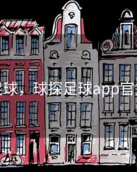 球探足球，球探足球app官方下载
