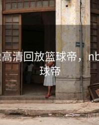 nba录像高清回放篮球帝，nba回放蓝球帝