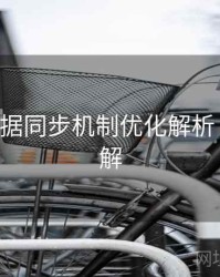B体育数据同步机制优化解析｜玩法详解