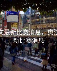 奥沙利文最新比赛消息，奥沙利文最新比赛消息