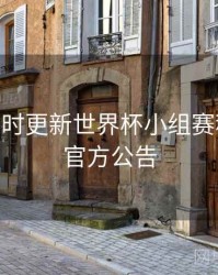 B体育实时更新世界杯小组赛积分榜 - 官方公告