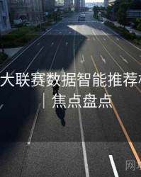 B体育五大联赛数据智能推荐机制曝光｜焦点盘点