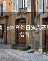 数据解读 - B体育每日焦点赛事推荐全指南