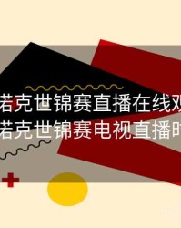 2020斯诺克世锦赛直播在线观看，2020斯诺克世锦赛电视直播时间表