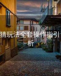 B体育竞猜玩法全套操作指引｜赛事解析