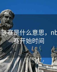 nba夏季联赛是什么意思，nba夏季联赛开始时间