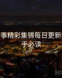 B体育赛事精彩集锦每日更新速览 - 新手必读