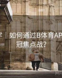 新手教学｜如何通过B体育APP预约欧冠焦点战？