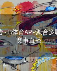 流行趋势 - B体育APP聚合多联赛精彩赛事直播