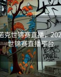 2022斯诺克世锦赛直播，2022斯诺克世锦赛直播平台