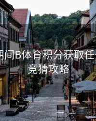 世界杯期间B体育积分获取任务列表 - 竞猜攻略