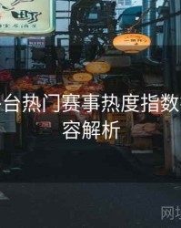 B体育平台热门赛事热度指数排行 - 内容解析